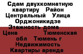 Сдам двухкомнатную квартиру › Район ­ Центральный › Улица ­ Орджоникидзе › Этажность дома ­ 5 › Цена ­ 20 000 - Тюменская обл., Тюмень г. Недвижимость » Квартиры аренда   